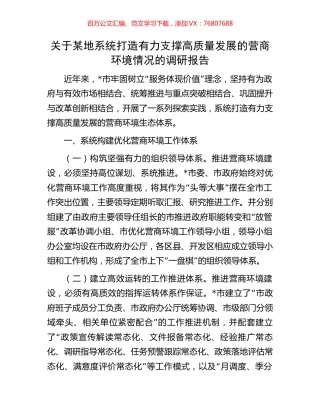 关于某地系统打造有力支撑高质量发展的营商环境情况的调研报告.docx
