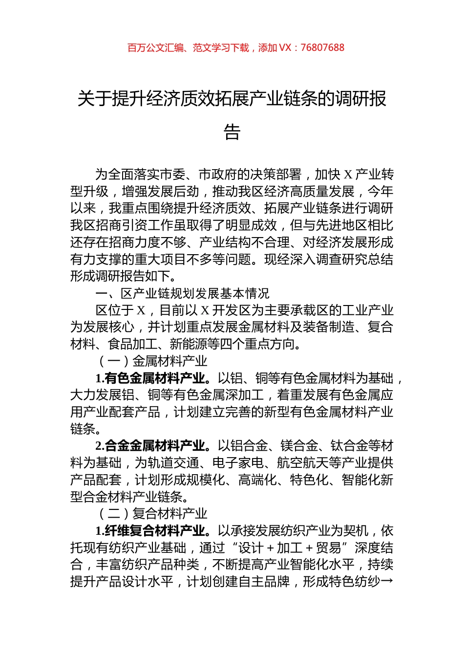 关于提升经济质效拓展产业链条的调研报告.docx_第1页