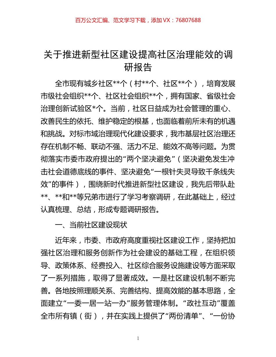 -关于推进新型社区建设提高社区治理能效的调研报告.docx_第1页