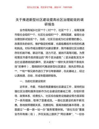 -关于推进新型社区建设提高社区治理能效的调研报告.docx