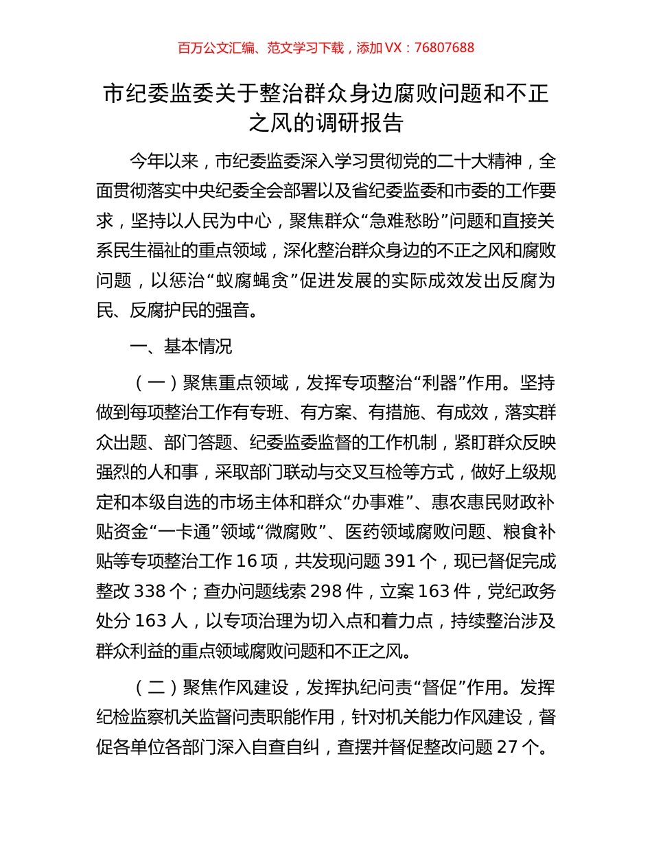 市纪委监委关于整治群众身边腐败问题和不正之风的调研报告.docx_第1页