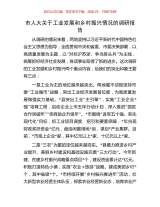 市人大关于工业发展和乡村振兴情况的调研报告.docx