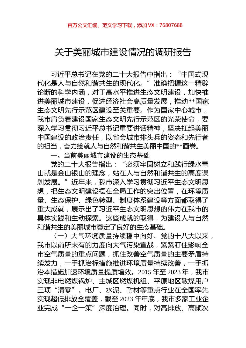 关于美丽城市建设情况的调研报告.docx_第1页