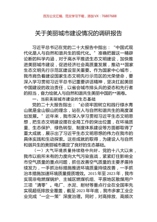 关于美丽城市建设情况的调研报告.docx