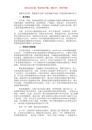 人民政府关于文旅产业深度融合发展工作推进情况报告（市级）.docx