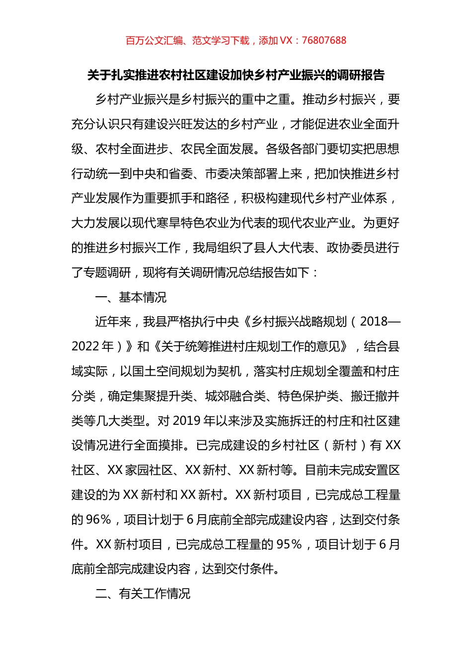 关于扎实推进农村社区建设加快乡村产业振兴的调研报告.docx_第1页