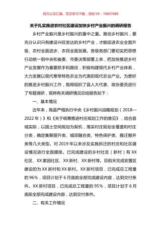 关于扎实推进农村社区建设加快乡村产业振兴的调研报告.docx