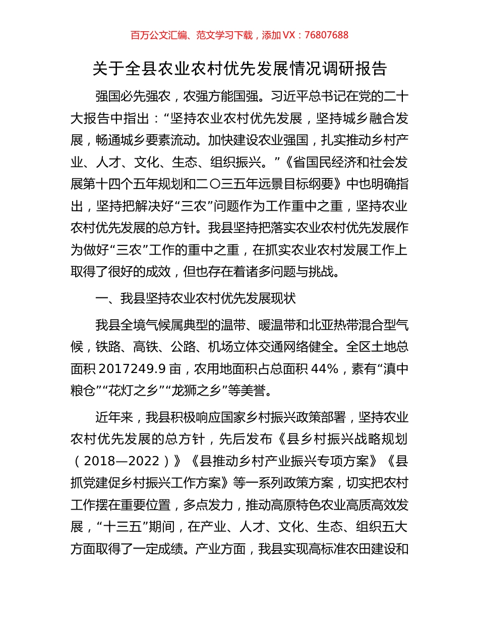 关于全县农业农村优先发展情况调研报告.docx_第1页