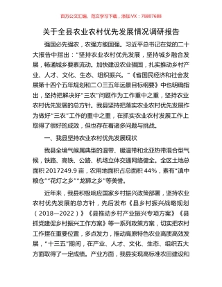 关于全县农业农村优先发展情况调研报告.docx