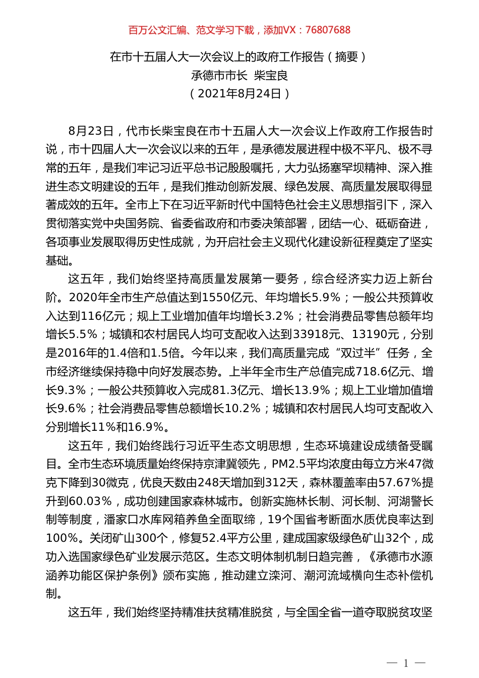 承德市市长柴宝良：在市十五届人大一次会议上的政府工作报告（摘要）.doc_第1页
