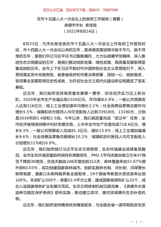 承德市市长柴宝良：在市十五届人大一次会议上的政府工作报告（摘要）.doc