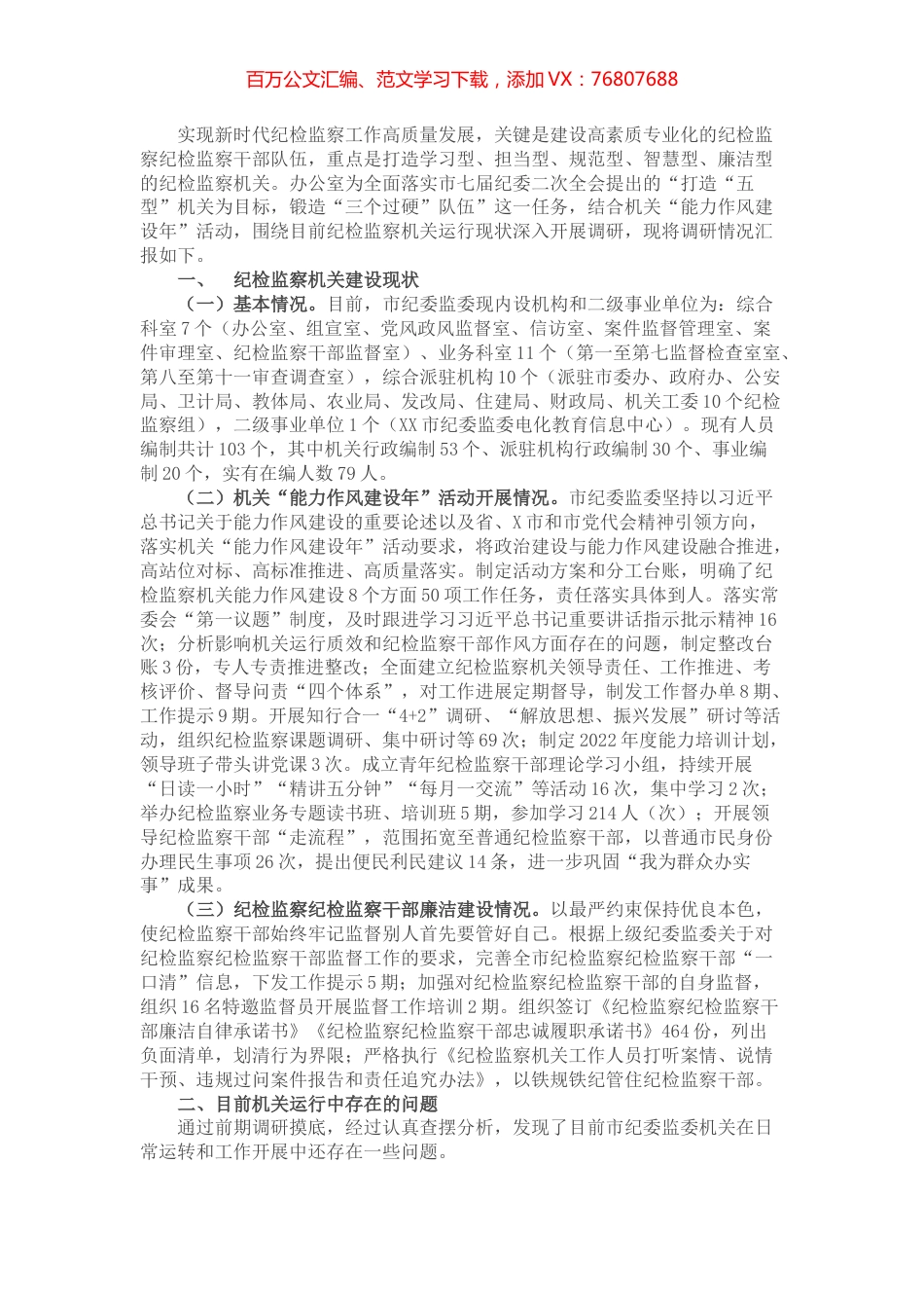 从严加强队伍建设，从实打造模范机关——关于打造“五型”纪检监察机关的调研报告1.docx_第1页