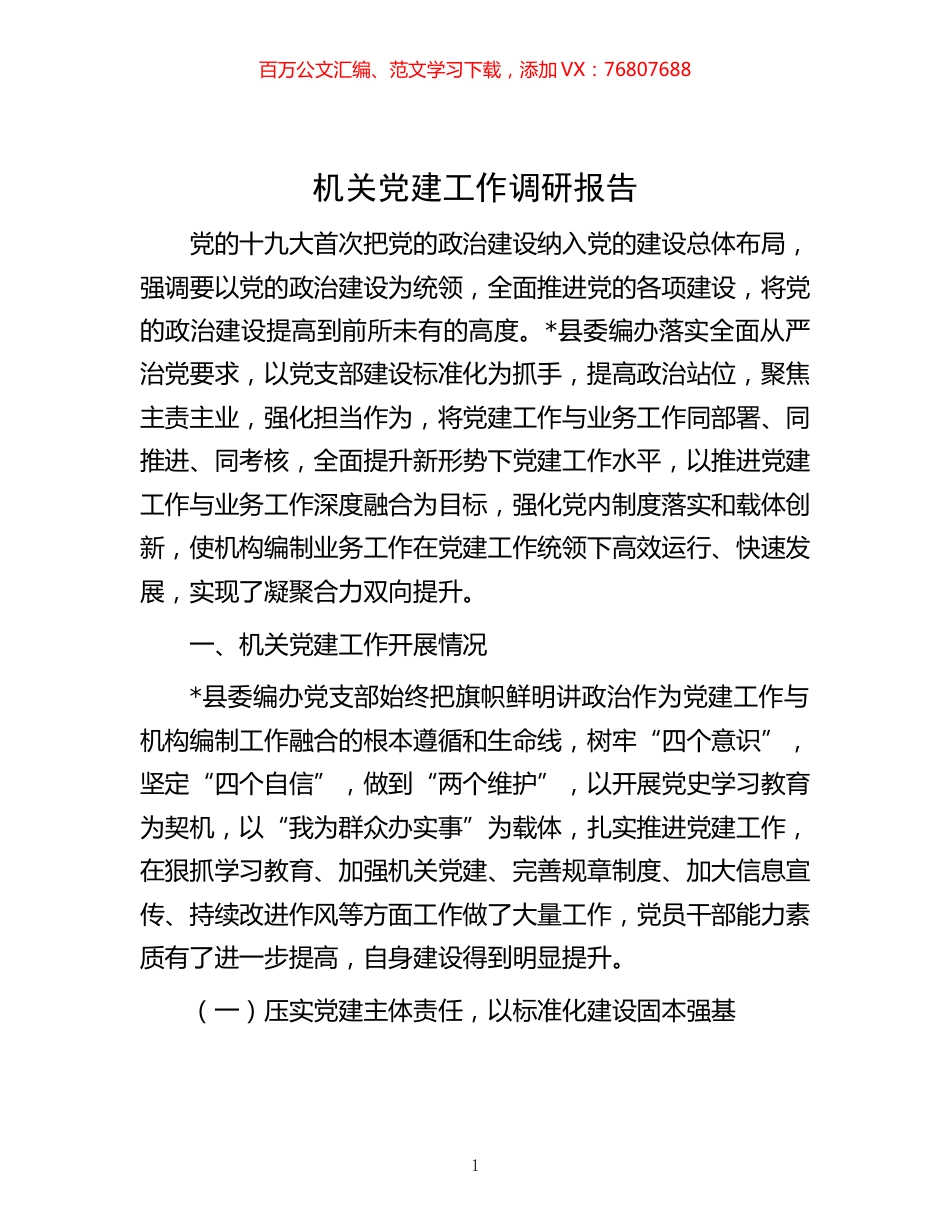 -机关党建工作调研报告.docx_第1页