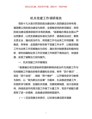 -机关党建工作调研报告.docx
