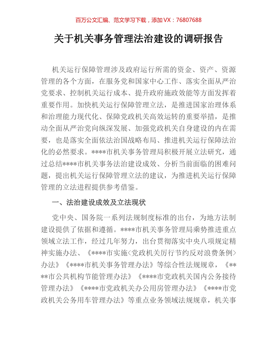 关于机关事务管理法治建设的调研报告.docx_第1页
