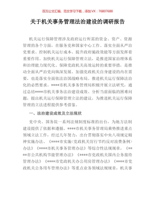 关于机关事务管理法治建设的调研报告.docx