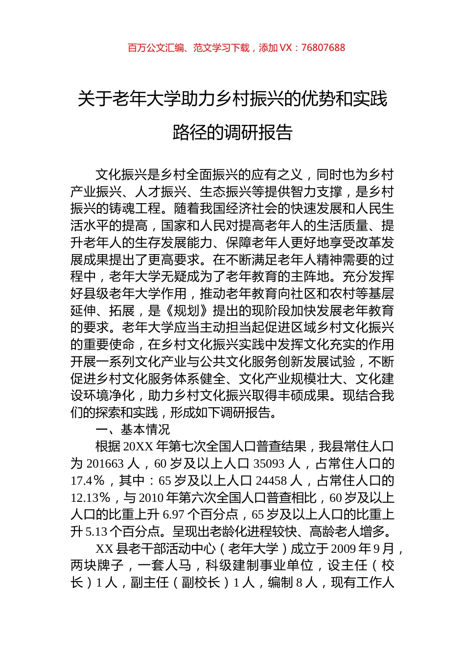 关于老年大学助力乡村振兴的优势和实践路径的调研报告.docx_第1页