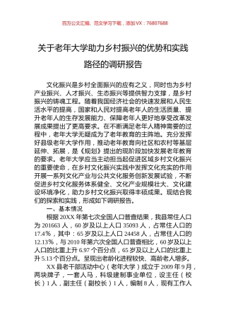 关于老年大学助力乡村振兴的优势和实践路径的调研报告.docx