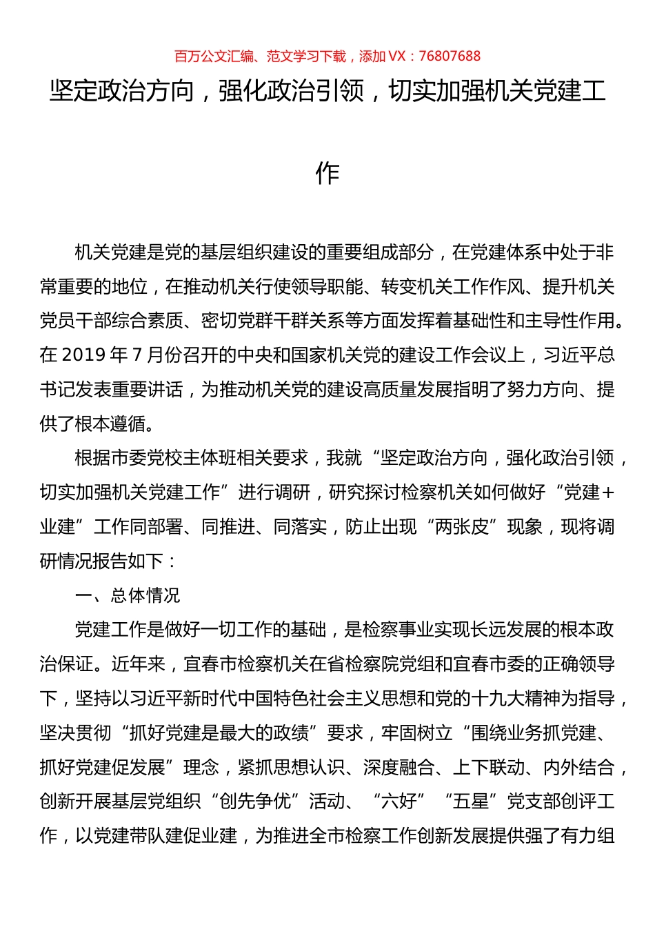 市政法委关于加强检察机关党建工作的调研报告.docx_第1页