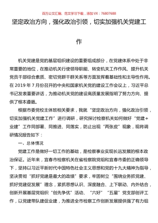 市政法委关于加强检察机关党建工作的调研报告.docx