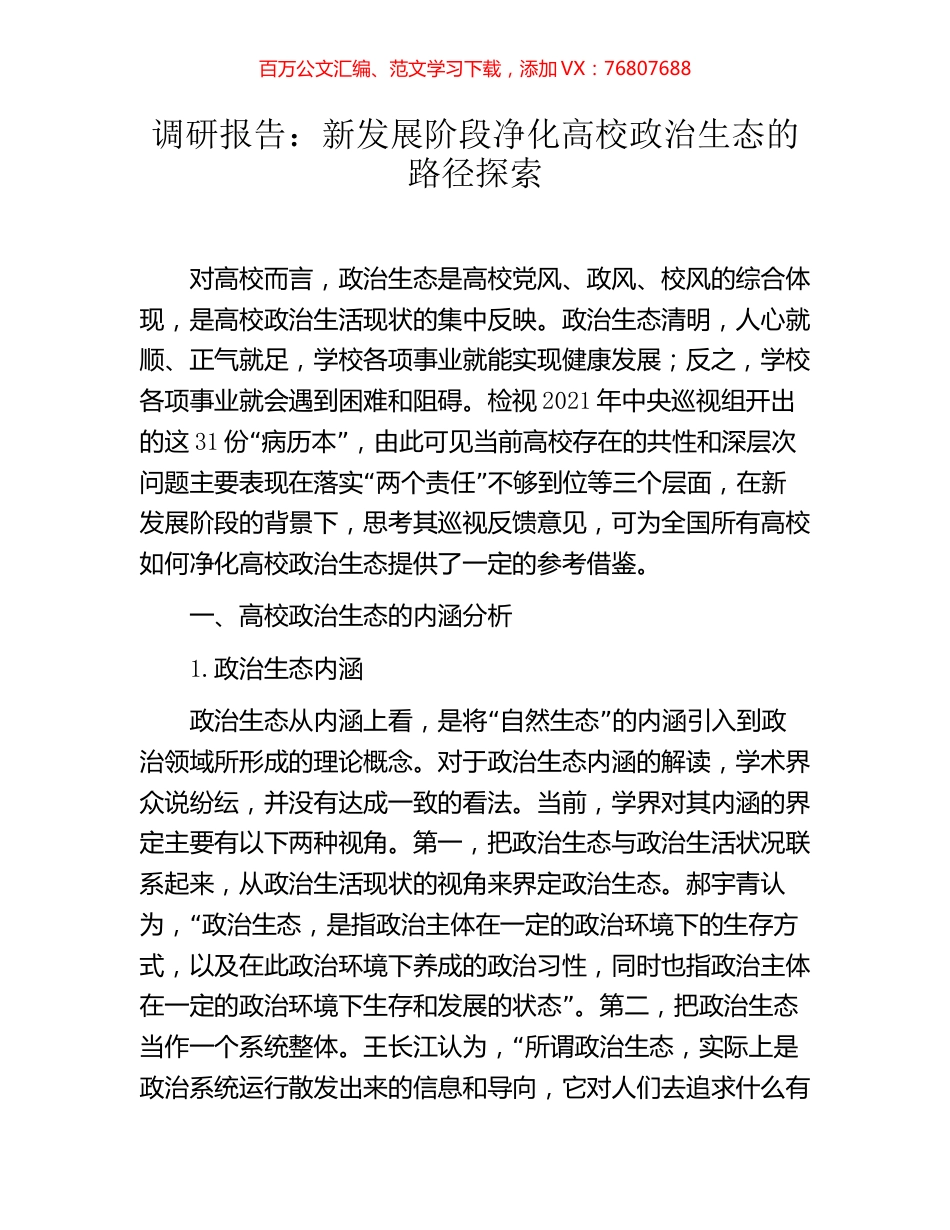 调研报告：新发展阶段净化高校政治生态的路径探索.docx_第1页