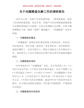 关于问题楼盘化解工作的调研报告.docx