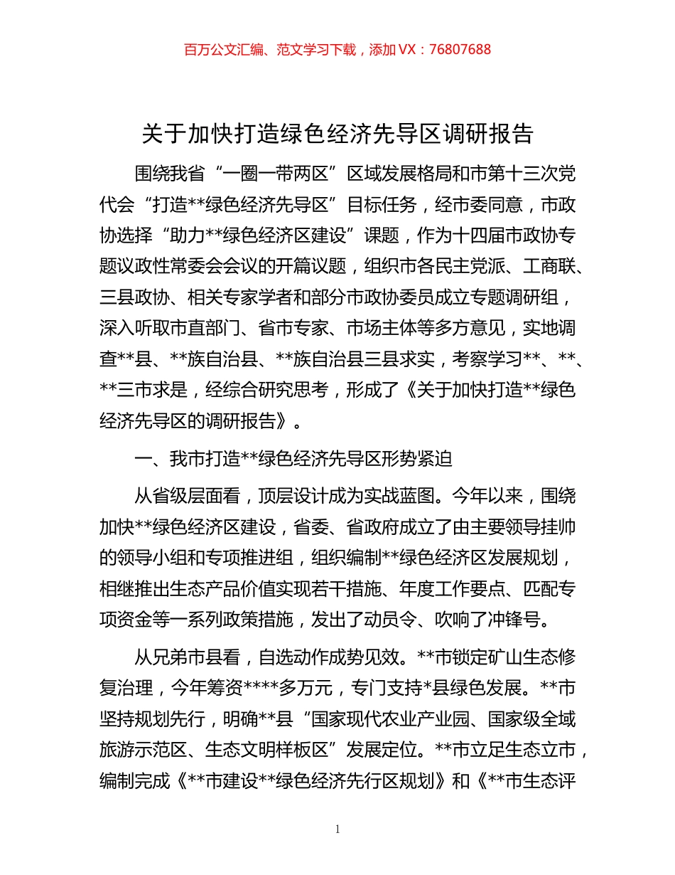 -关于加快打造绿色经济先导区调研报告.docx_第1页
