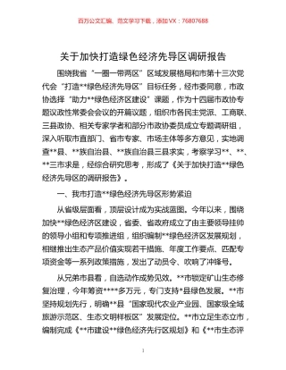 -关于加快打造绿色经济先导区调研报告.docx