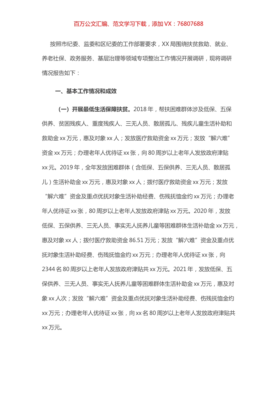 关于整治群众身边腐败和作风问题的调研报告.docx_第1页