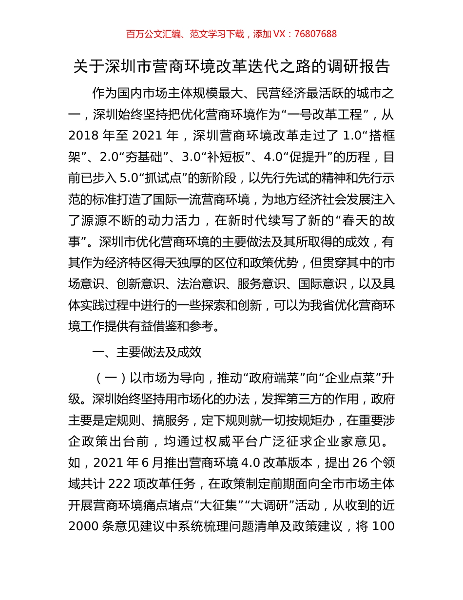 关于深圳市营商环境改革迭代之路的调研报告.docx_第1页