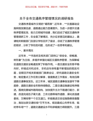 -关于全市交通秩序管理情况的调研报告.docx