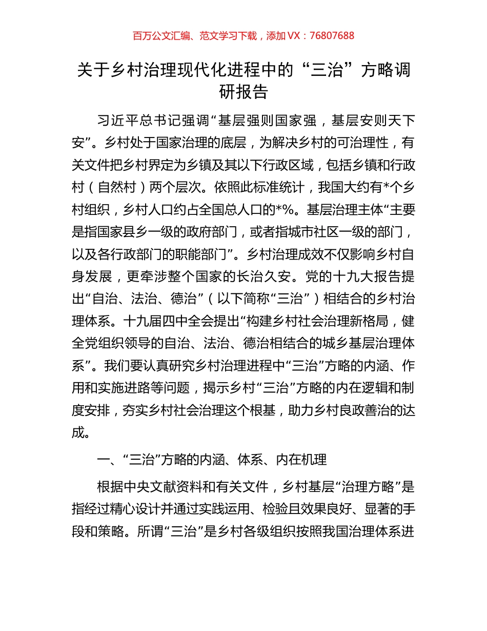 关于乡村治理现代化进程中的“三治”方略调研报告.docx_第1页