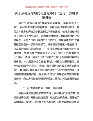 关于乡村治理现代化进程中的“三治”方略调研报告.docx