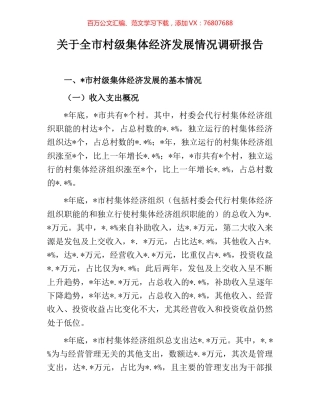 关于全市村级集体经济发展情况调研报告.docx