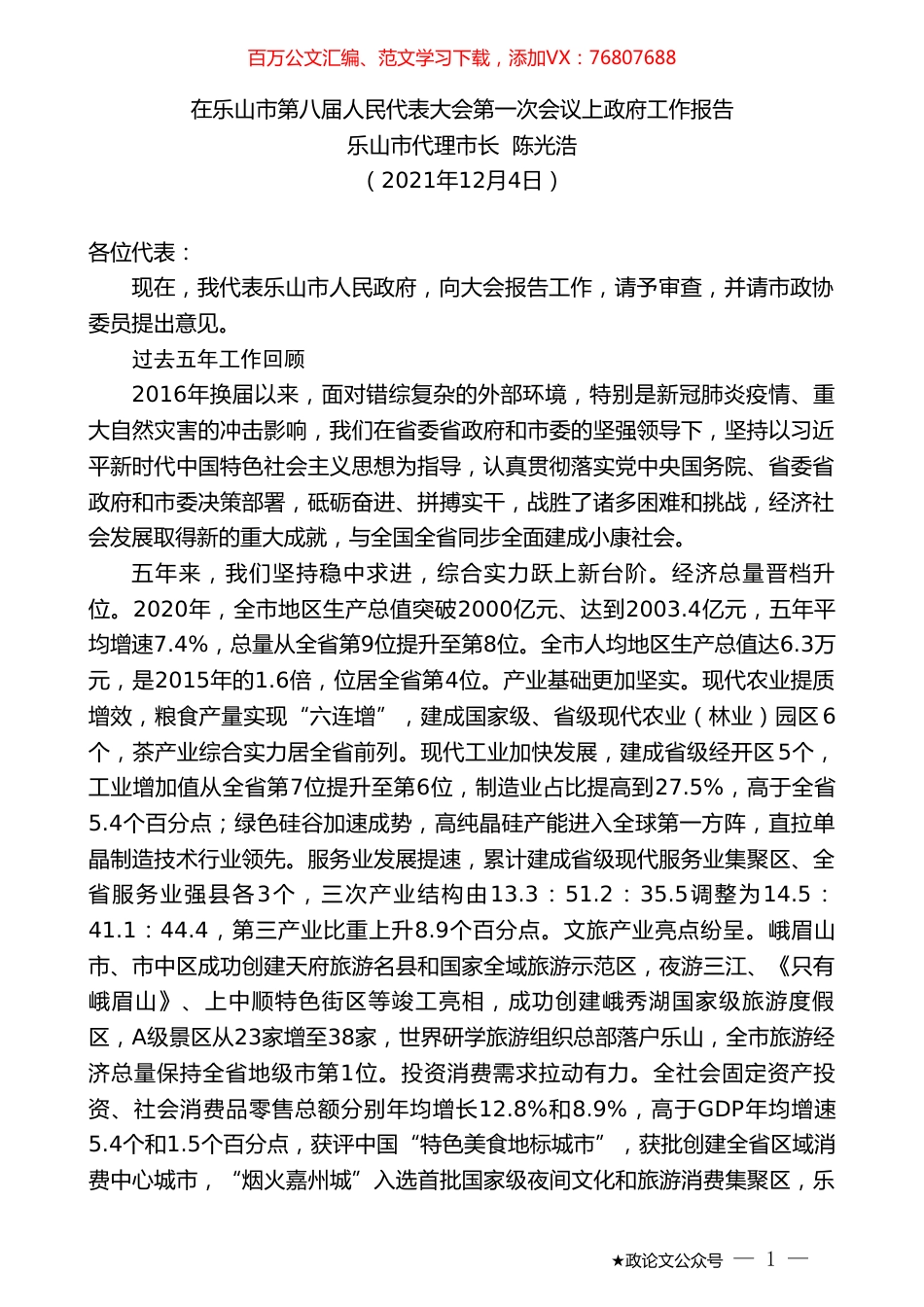 乐山市代理市长陈光浩：在乐山市第八届人民代表大会第一次会议上政府工作报告.doc_第1页