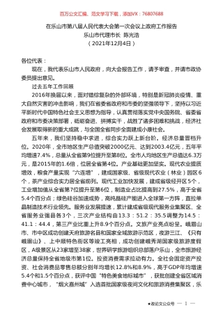 乐山市代理市长陈光浩：在乐山市第八届人民代表大会第一次会议上政府工作报告.doc
