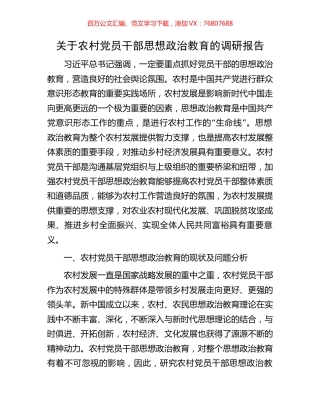 关于农村党员干部思想政治教育的调研报告.docx