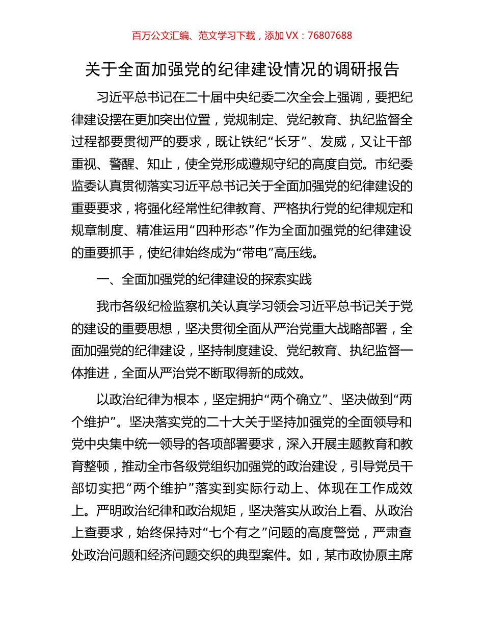 关于全面加强党的纪律建设情况的调研报告.docx_第1页