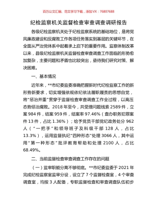 纪检监察机关监督检查审查调查调研报告.docx