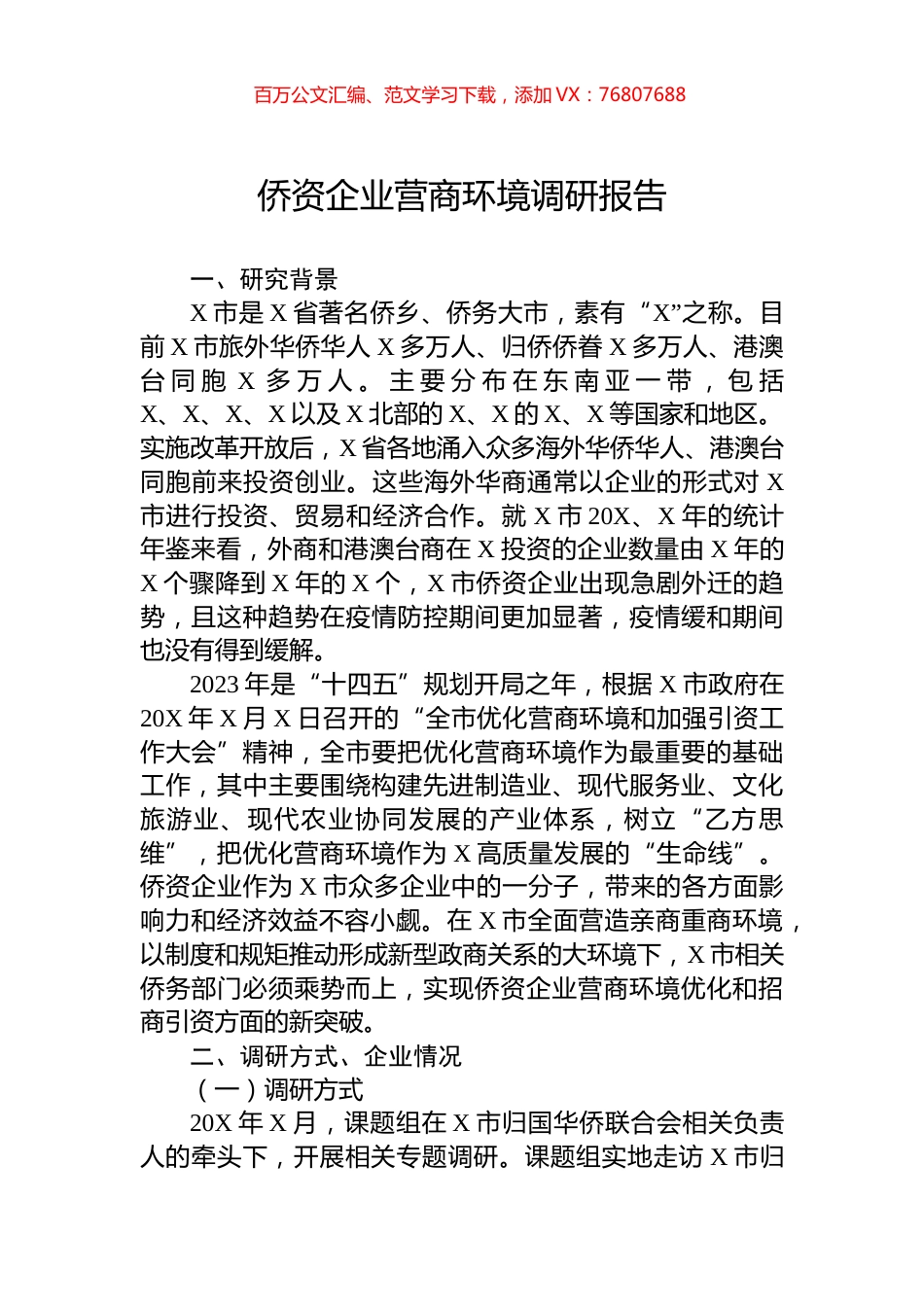 侨资企业营商环境调研报告.docx_第1页