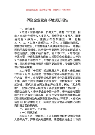 侨资企业营商环境调研报告.docx