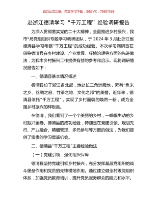 赴浙江德清学习“千万工程”经验调研报告.docx