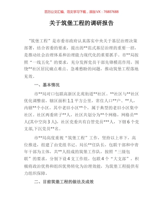 关于筑堡工程的调研报告.docx