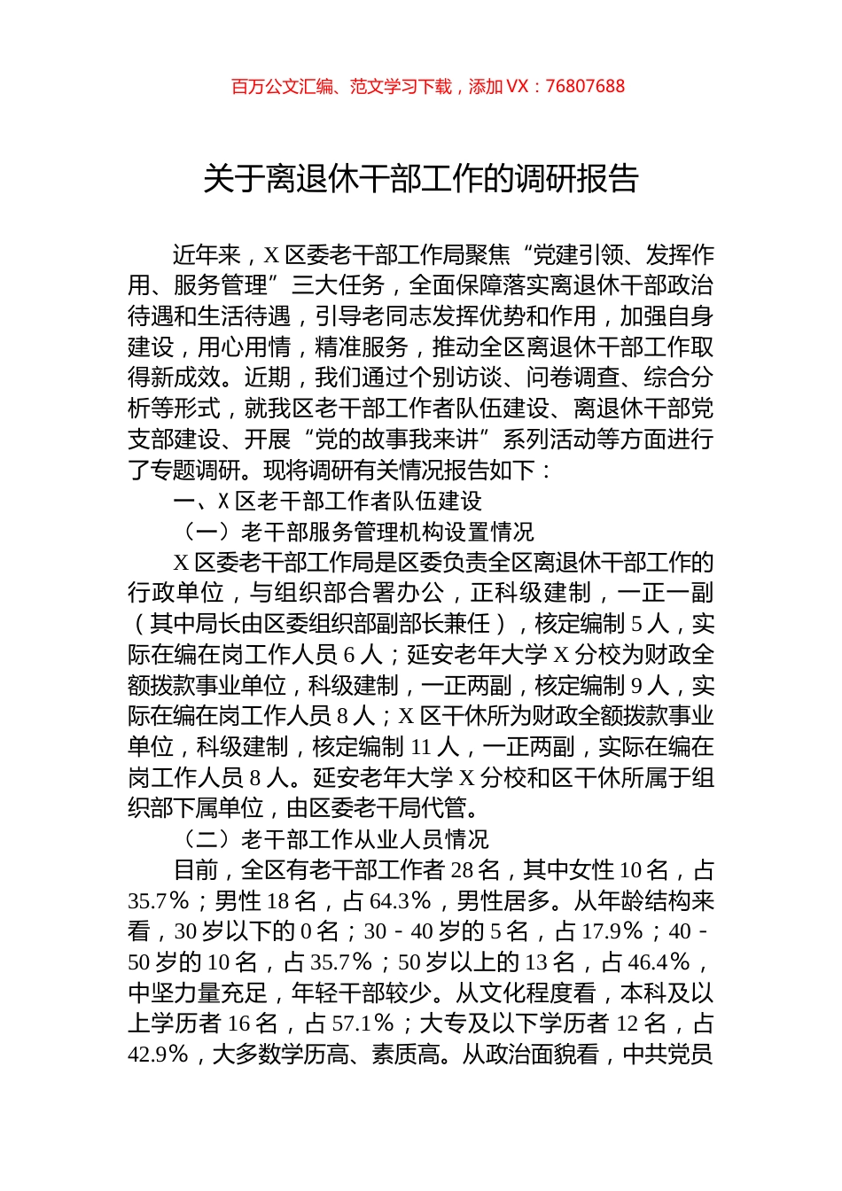 关于离退休干部工作的调研报告.docx_第1页