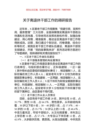 关于离退休干部工作的调研报告.docx