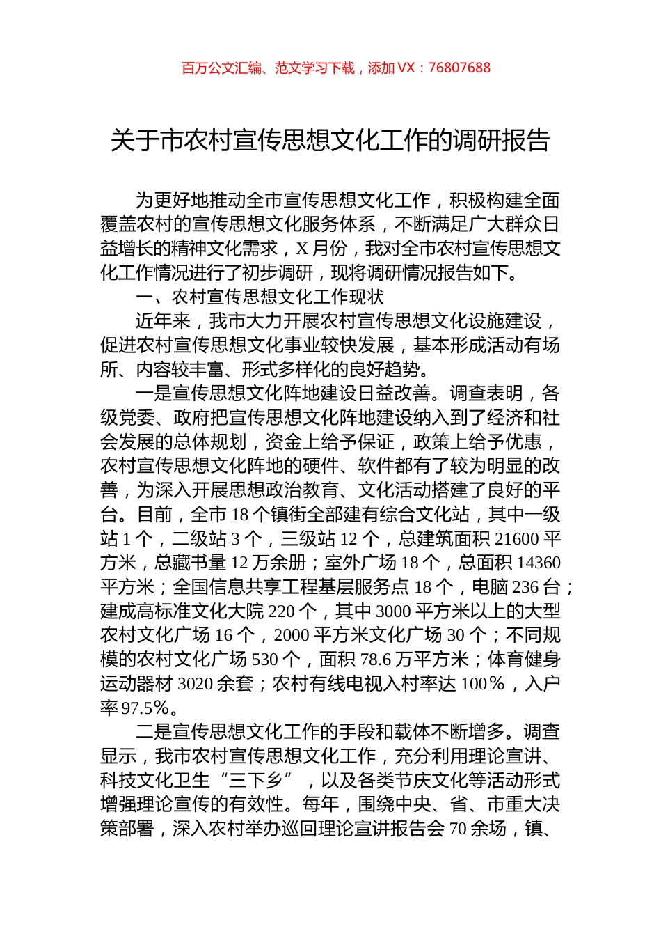 关于市农村宣传思想文化工作的调研报告.docx_第1页