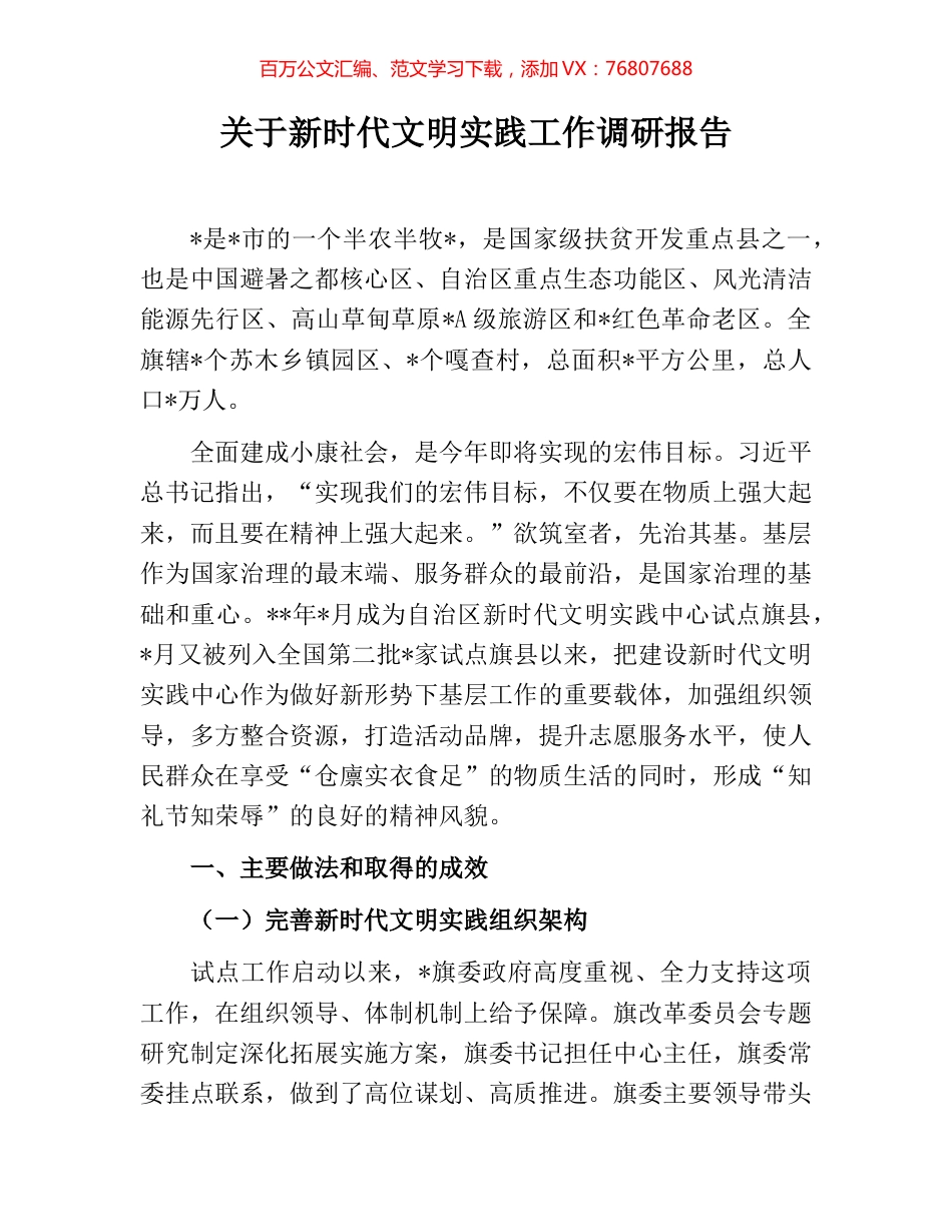 关于新时代文明实践工作调研报告.docx_第1页