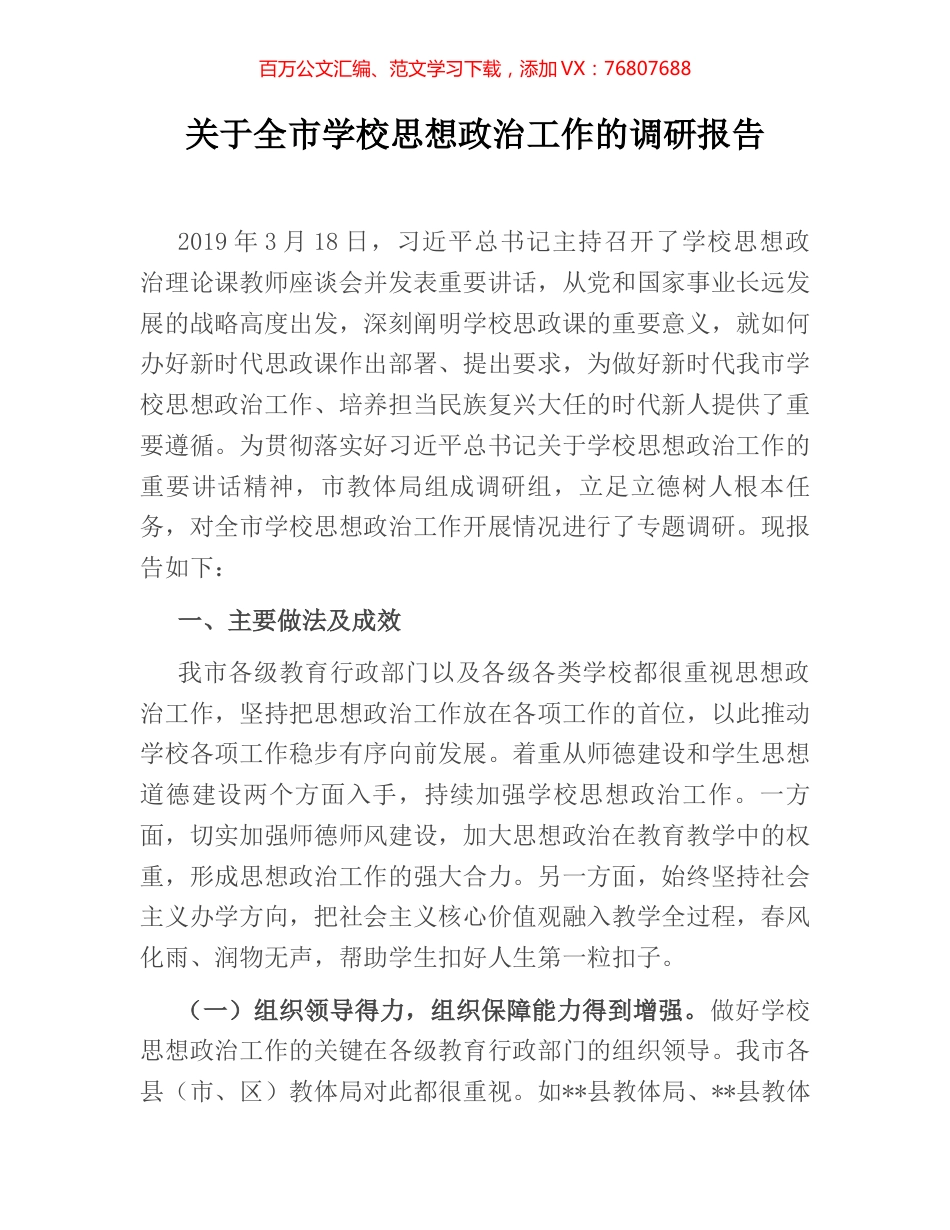 关于全市学校思想政治工作的调研报告 (2).docx_第1页