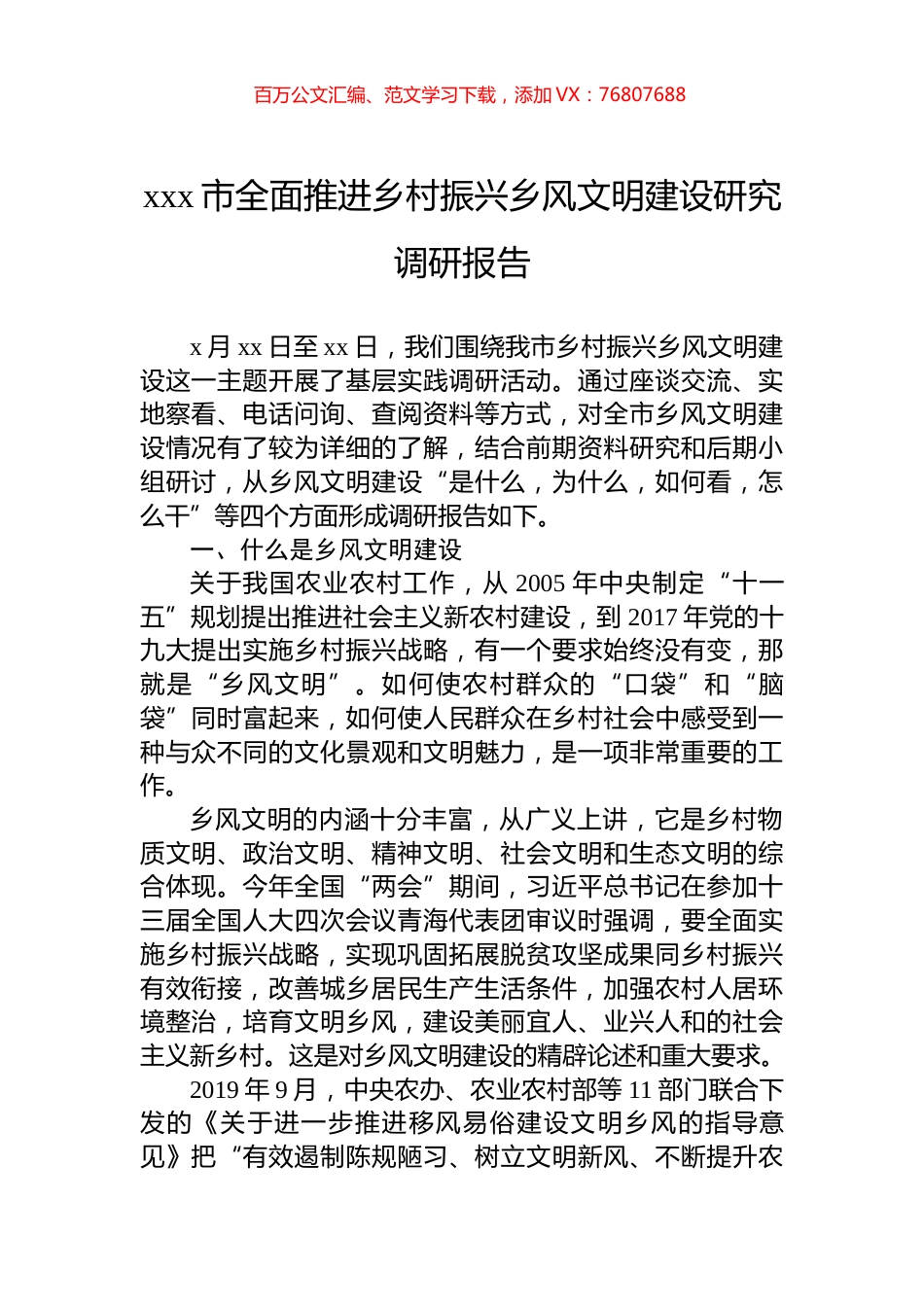 xxx市全面推进乡村振兴乡风文明建设研究调研报告.docx_第1页