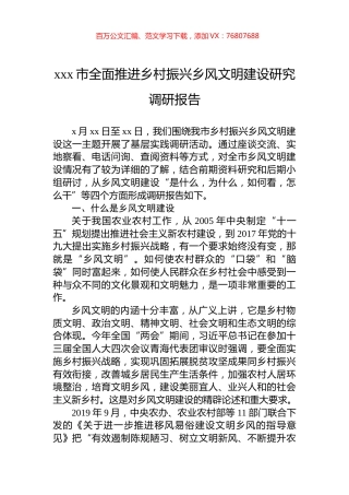 xxx市全面推进乡村振兴乡风文明建设研究调研报告.docx